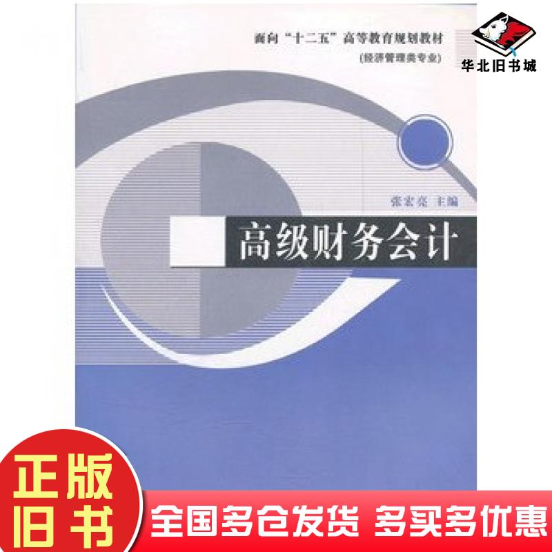正版旧书高级财务会计张宏亮主编辽宁大学出版社9787561065877