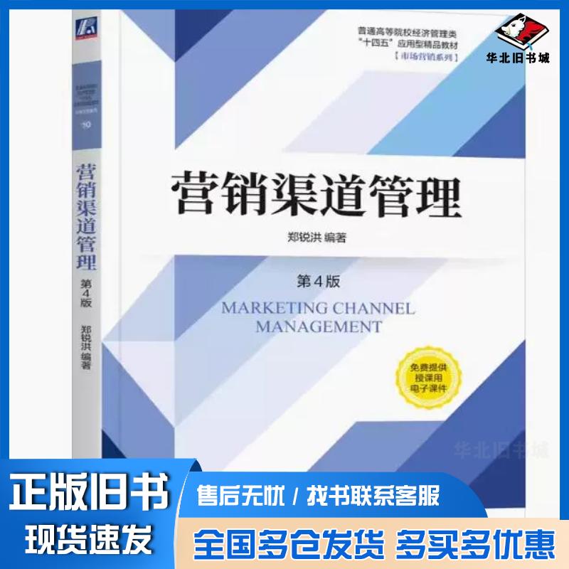正版旧书营销渠道管理第4版郑锐洪机械工业出版社9787111753353