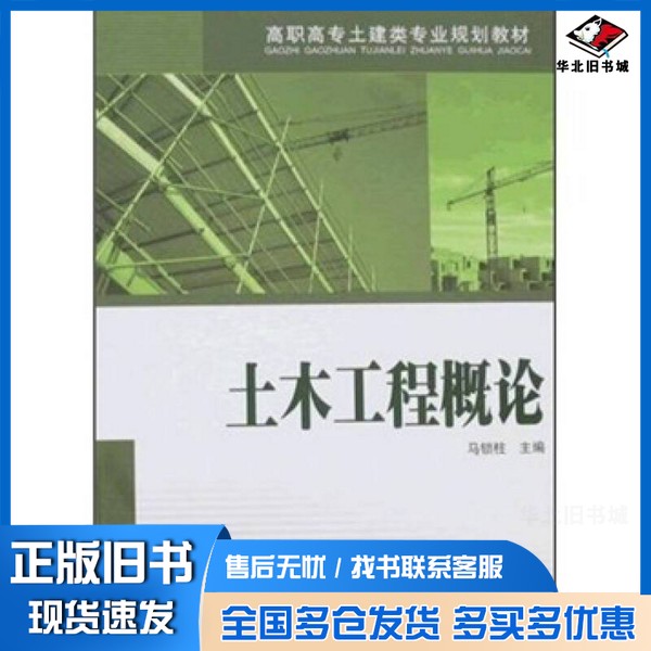 正版旧书土木工程概论马锁柱主编中国电力出版社9787508375717
