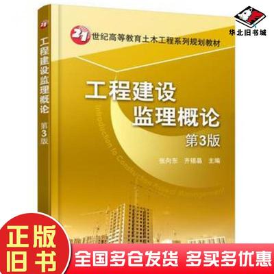 正版旧书工程建设监理概论第三3版张向东机械工业出版社9787111543947