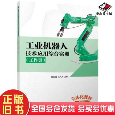 正版旧书工业机器人技术应用综合实训工作页陈安武王亮亮机械工业出版社9787111711438