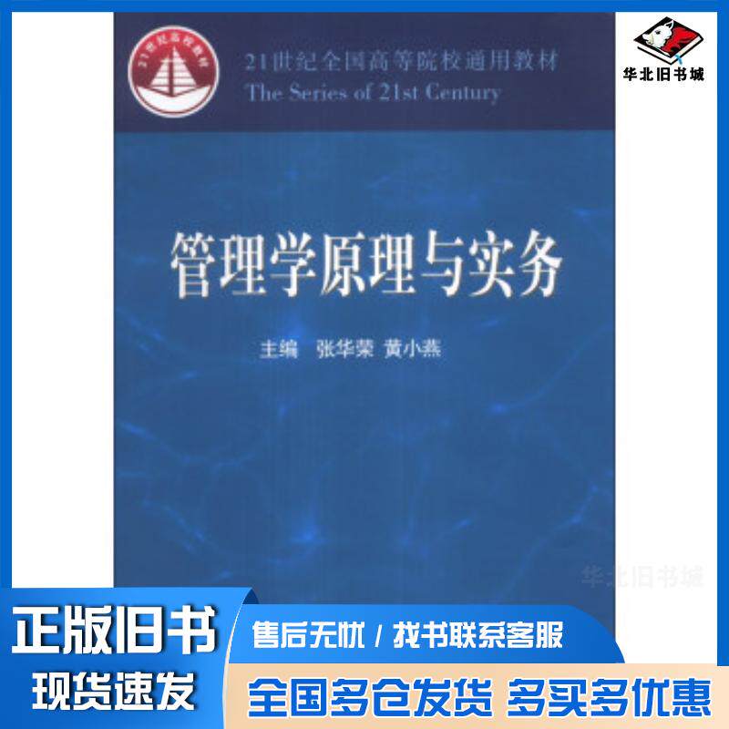 正版旧书管理学原理与实务张华荣黄小燕编中国财政经济出版社9787509545034