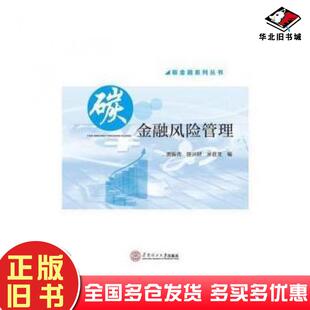 正版旧书碳金融风险管理贾振虎姚兴财米君龙著华南理工大学出版社9787562350491