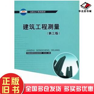 正版旧书建筑工程测量第三版含习题集王云江主编中国建筑工业出版社9787112153459