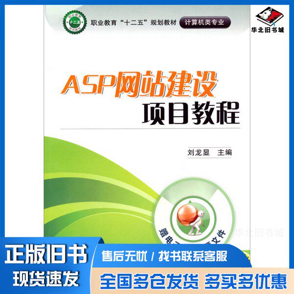 正版旧书ASP网站建设项目教程刘龙显主编；李奕奕，何光建，罗建等副主编机械工业出版社9787111465775