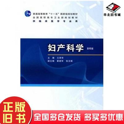 正版旧书妇产科学第六版王泽华主编人民卫生出版社9787117120241