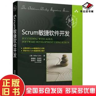 正版 社9787302238799 旧书Scrum敏捷软件开发美科恩著廖靖斌吕梁岳陈争云阳陆育Scru清华大学出版