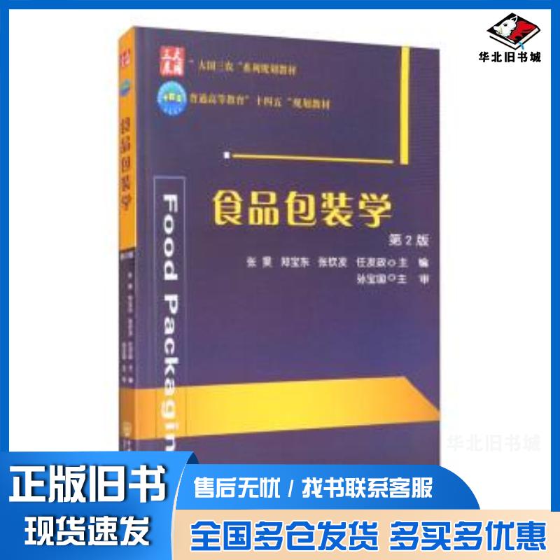 正版旧书食品包装学第2版张昊郑宝东张钦发任发政编中国农业大学出版社9787565526169