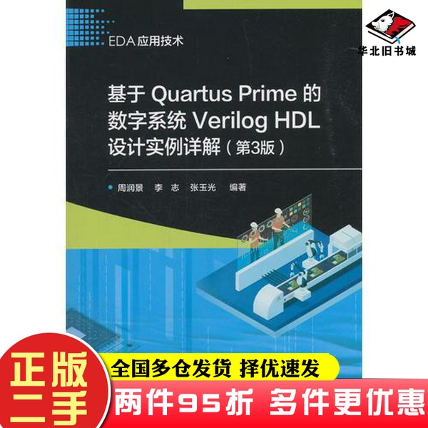 二手书基于Quartus Prime的数字系统Verilog HDL设计实例详解（第3版）周润景电子工业出版社9787121348983