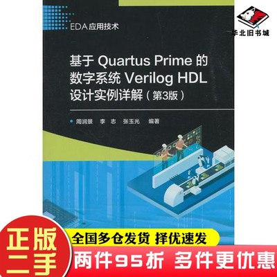 二手书基于Quartus Prime的数字系统Verilog HDL设计实例详解（第3版）周润景电子工业出版社9787121348983
