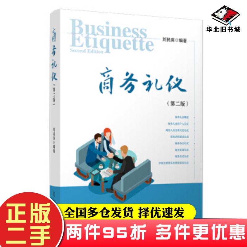 二手书商务礼仪第二版刘民英著复旦大学出版社9787309150155