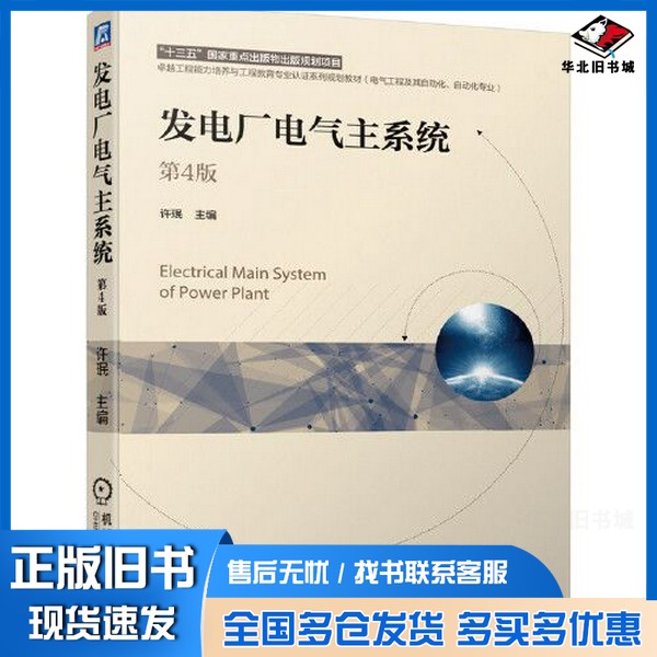 正版旧书发电厂电气主系统 第4版许珉机械工业出版社9787111679226