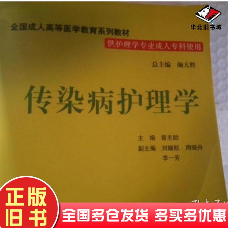 正版旧书传染病护理学曾志励主编中国协和医科大学出版社9787811365818