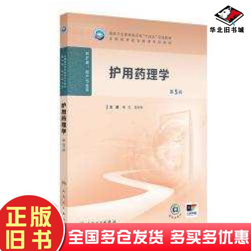 正版旧书护用药理学第五5版徐红沈华杰人民卫生出版社9787117368469