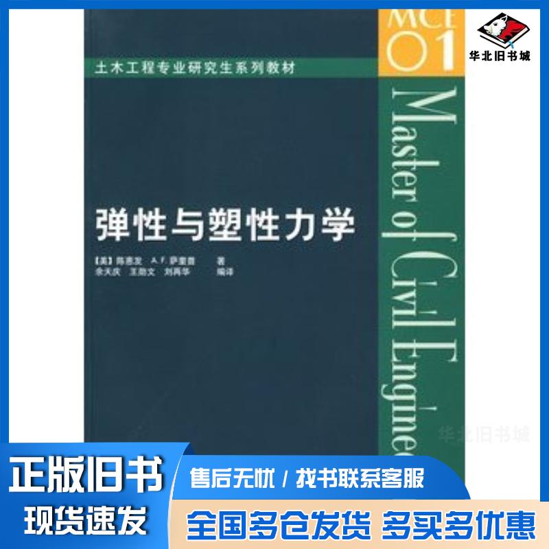 正版旧书弹性与塑性力学美陈惠发等著余天庆等编译中国建筑工业出版社9787112060740