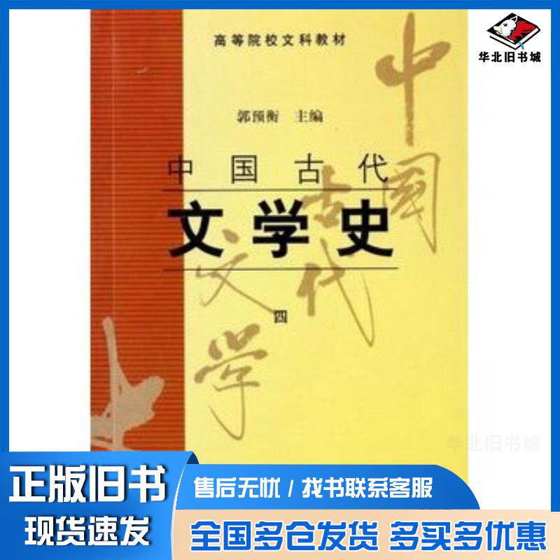 正版旧书中国古代文学史4郭预衡上海古籍出版社9787532523801