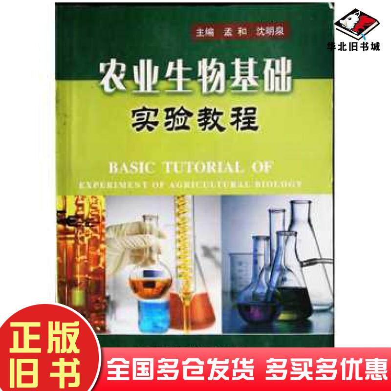 正版旧书农业生物基础实验教程孟和主编沈明泉主编上海科学技术文献出版社9787543930094