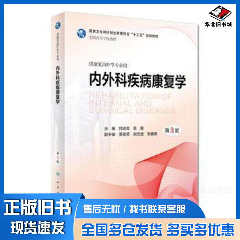 正版旧书内外科疾病康复学第三3版何成奇吴毅人民卫生出版社9787117266017