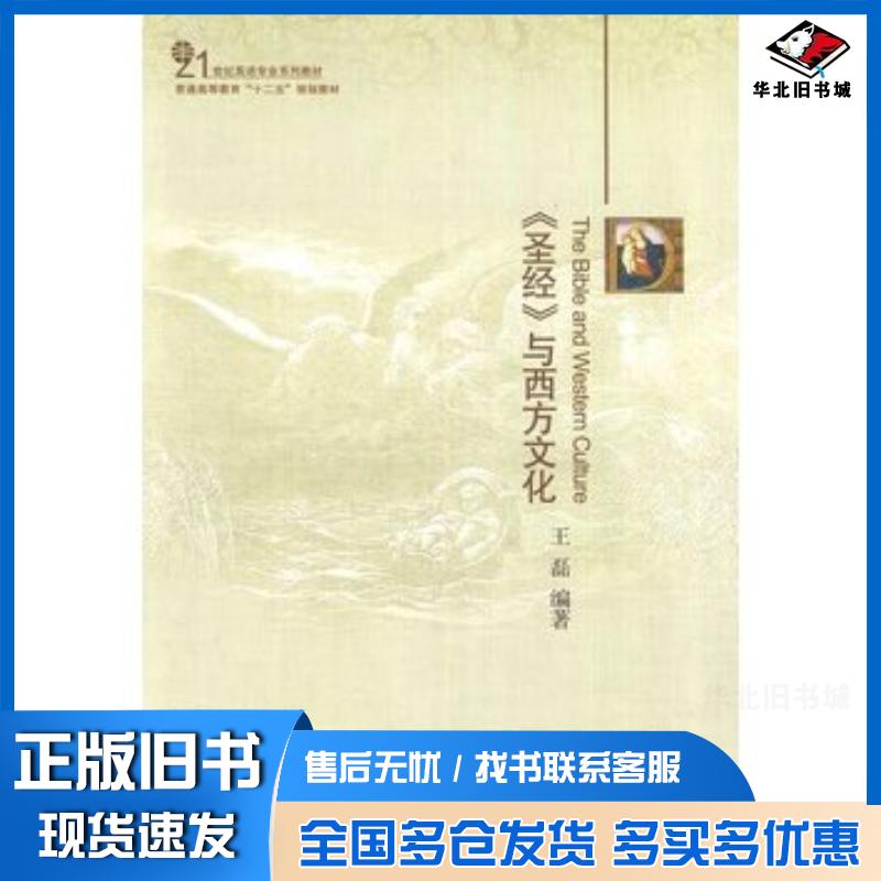 正版旧书圣经与西方文化王磊北京大学出版社9787301207246