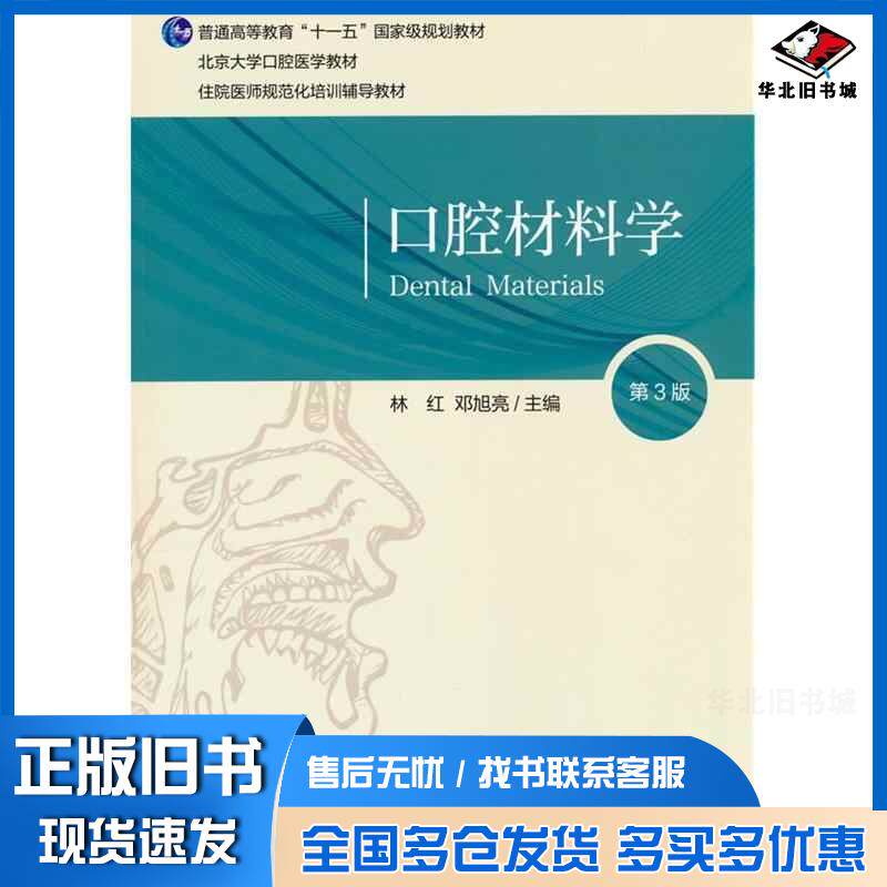 正版旧书口腔材料学第三3版林红邓旭亮北京大学医学出版社9787565927645