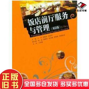正版旧书饭店前厅服务与管理王华重庆大学出版社9787562496137
