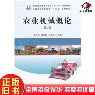 正版旧书农业机械概论第二2版高连兴郑德聪刘俊峰主编中国农业出版社9787109203891