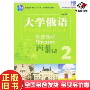 正版旧书大学俄语泛读教程2史铁强等编外语教学与研究出版社9787513521772