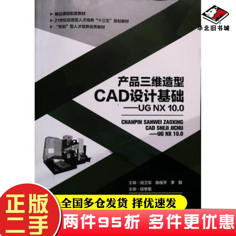 二手书产品三维造型CAD设计基础UGNX100田卫军西北工业大学出版社9787561251829