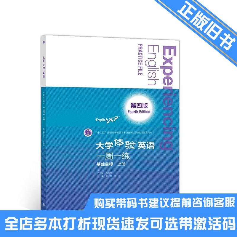 正版旧书大学体验英语第四4版张红栗霞高等教育出版社9787040513257可选带激活码