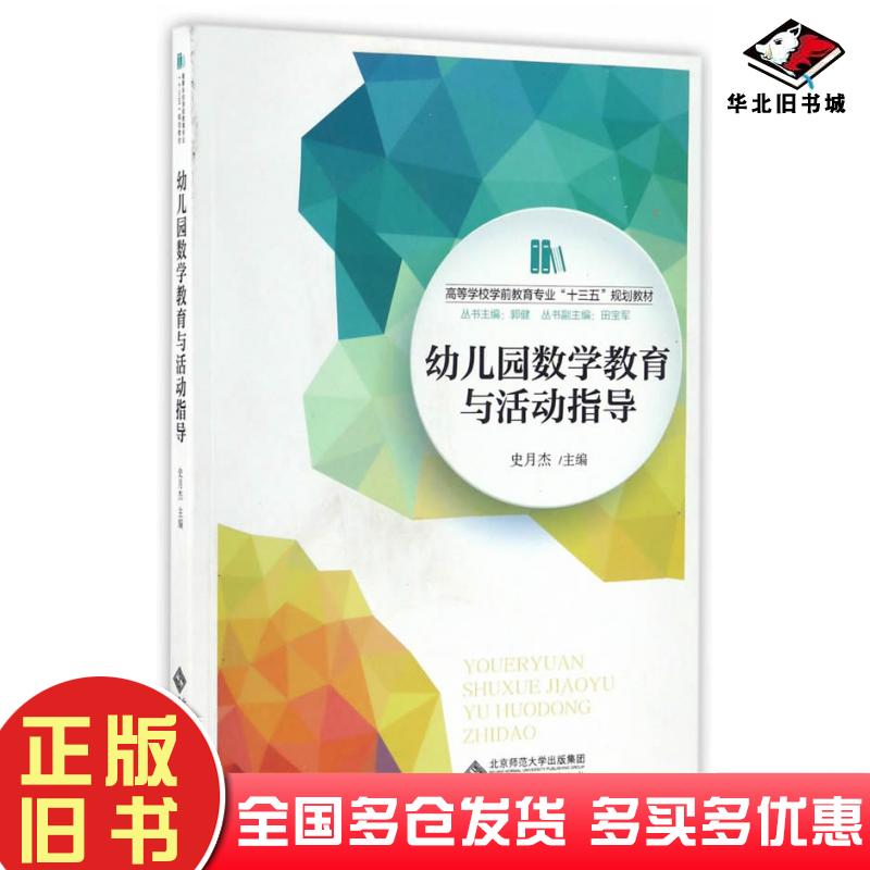 正版旧书幼儿园数学教育与活动指导史月杰北京师范大学出版社9787303211739