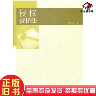 正版旧书侵权责任法杨立新高等教育出版社9787040304374