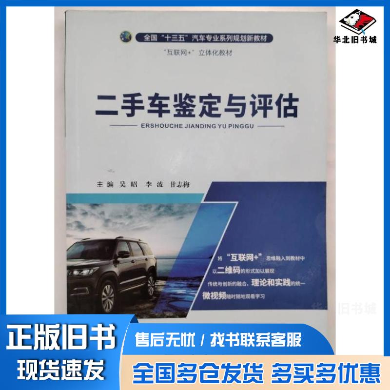 正版旧书二手车鉴定与评估吴昭李波甘志梅主编哈尔滨工程大学出版社9787566125699