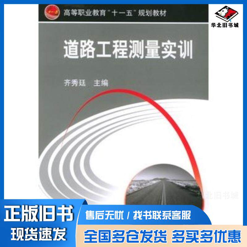 正版旧书道路工程测量实训齐秀廷主编机械工业出版社9787111169871