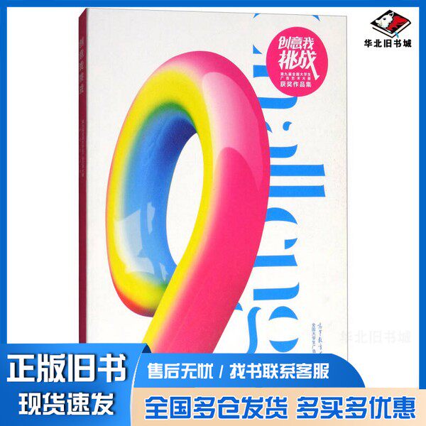 正版旧书创意我挑战:第九届全国大学生广告艺术大赛获奖作品集全国大学生广告艺术大赛组委会 编高等教育出版社9787040488432