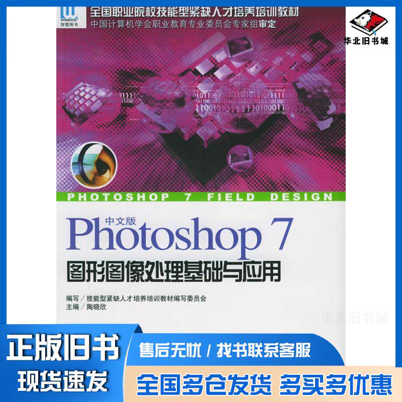 正版旧书中文版Photoshop7图形图像处理基础与应用陶晓欣海洋出版社9787502761394
