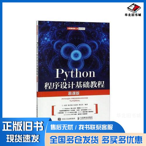 正版旧书Python程序设计基础教程  慕课版?景，陈景强，朱旻如，龚乐君人民邮电出版社9787115488107