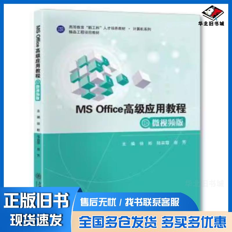 正版旧书MSOffice高级应用教程微版徐彬陆苗霞上海交通大学出版社9787313229052