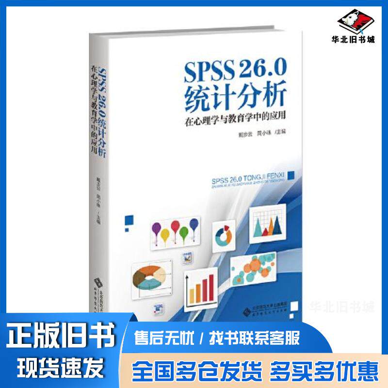正版旧书SPSS26.0统计分析在心理学与教育学中的应用简小珠戴步云北京师范大学出版社9787303284382