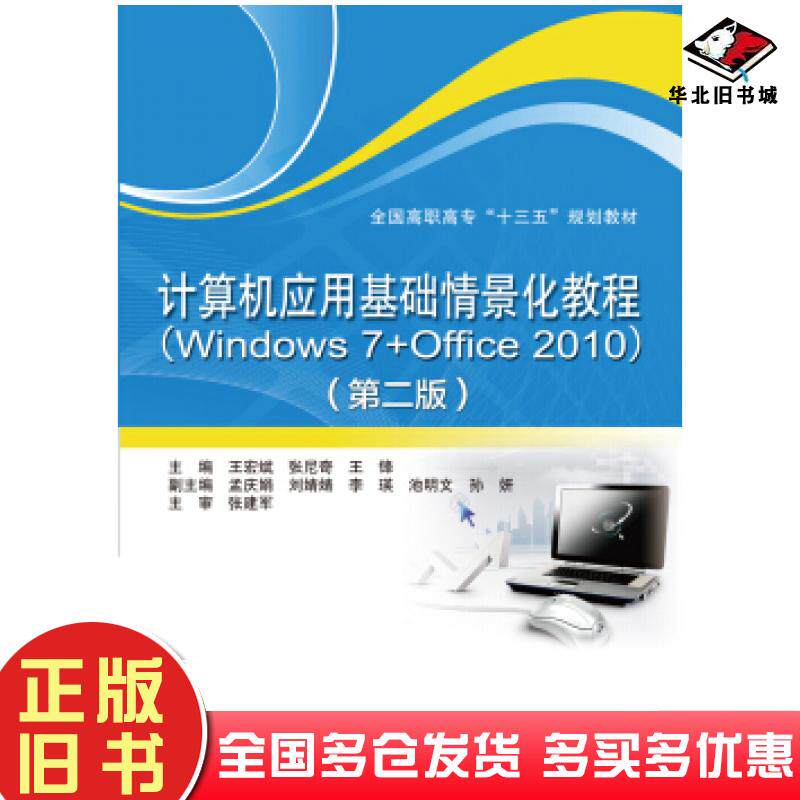正版旧书计算机应用基础情景化教程Windows7Office2010第二版王宏斌张尼奇王锋孟庆娟刘婧婧著中国水利水电出版社9787517065890