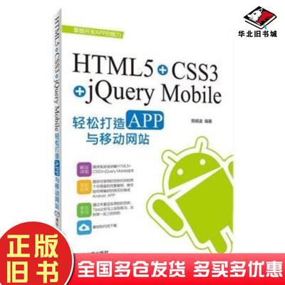 正版旧书HTML5CSS3jQueryMobile轻松构造APP与移动网站陈婉凌编著清华大学出版社97873023864
