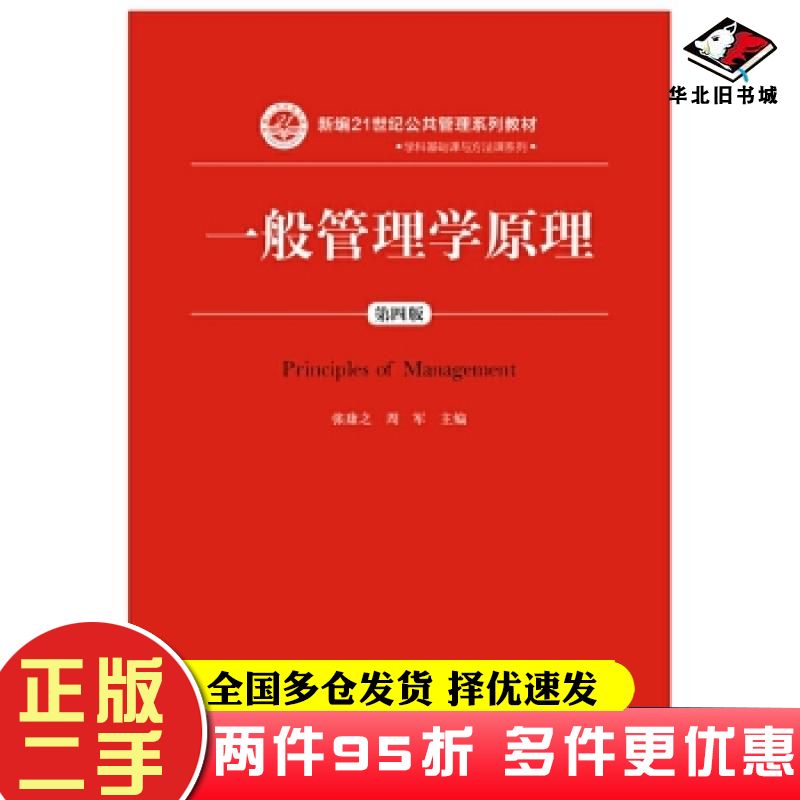 二手书一般管理学原理第四版张康之周军中国人民大学出版社9787300260747