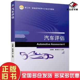 正版旧书汽车评估马晓春机械工业出版社9787111666370