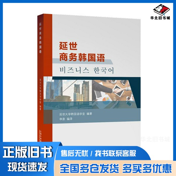 正版旧书延世商务韩国语韩国延世大学语学堂上海外语教育出版社9787544665759