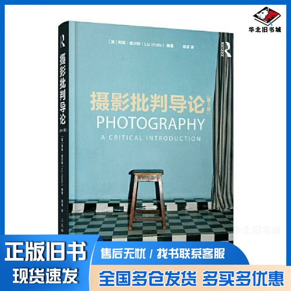 正版旧书摄影批判导论  第5版（英）莉兹·威尔斯（Liz Wells）编著；梁波译出版社9787115545732