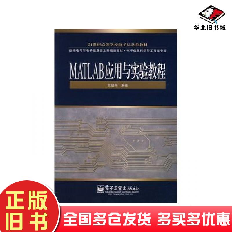 正版旧书MATLAB应用与实验教程贺超英电子工业出版社9787121099878