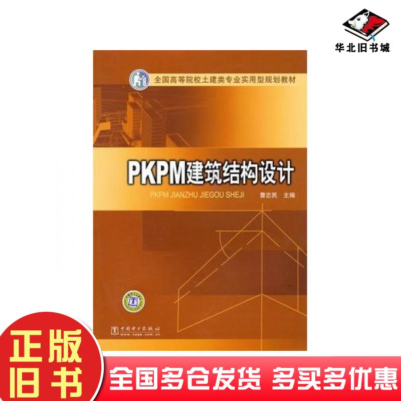 正版旧书土建类专业实用型曹忠民主编中国电力出版社9787508396668