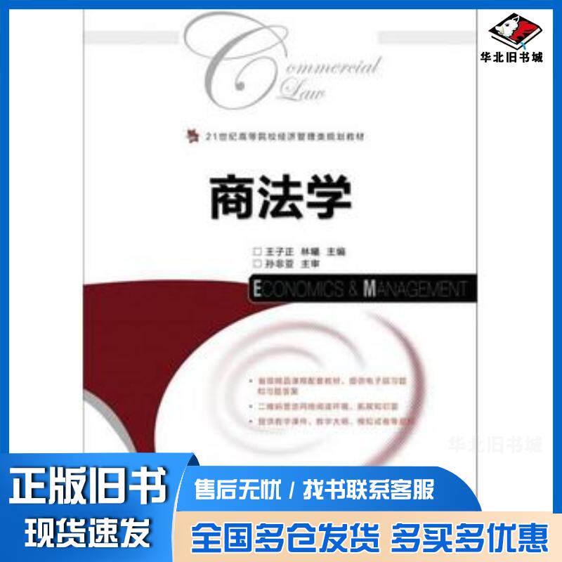 正版旧书商法学王子正林曦人民邮电出版社9787115432483
