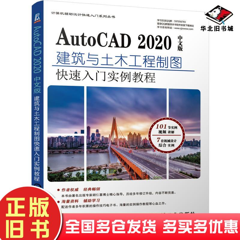 正版旧书AutoCAD2020中文版建筑与土木工程制图快速入门实例教程单春阳机械工业出版社9787111678687