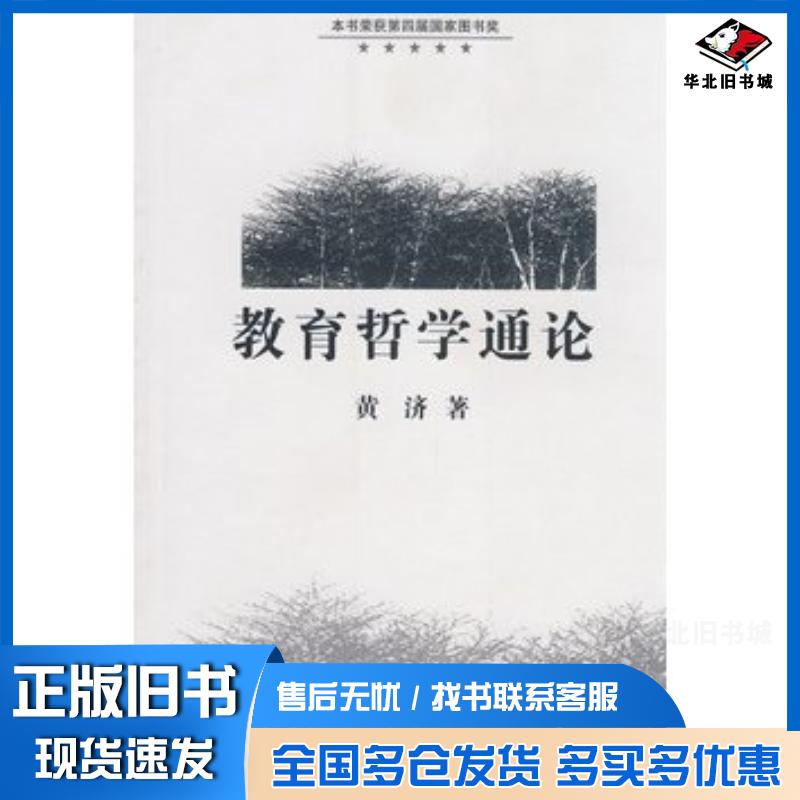 正版旧书教育哲学通论黄济著山西教育出版社9787544012836