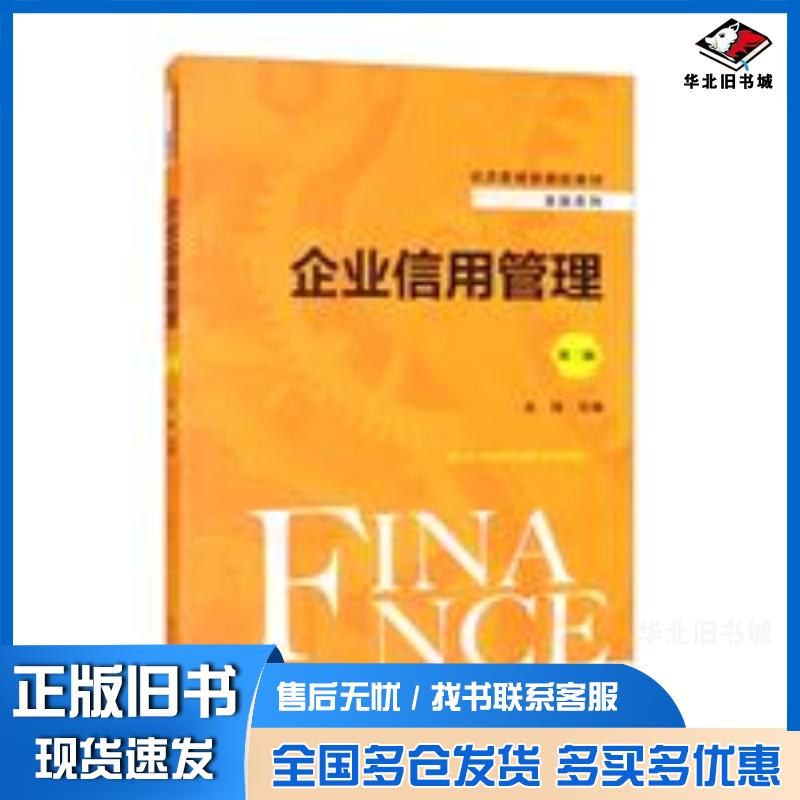 正版旧书企业信用管理第二版经济管理类课程教材金融系列关伟中国人民大学出版社9787300298320